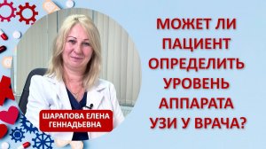 Может ли пациент сам определить уровень аппарата УЗИ у врача?