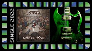 УРСУС - Добрые люди (2022) (Alternative Metal)