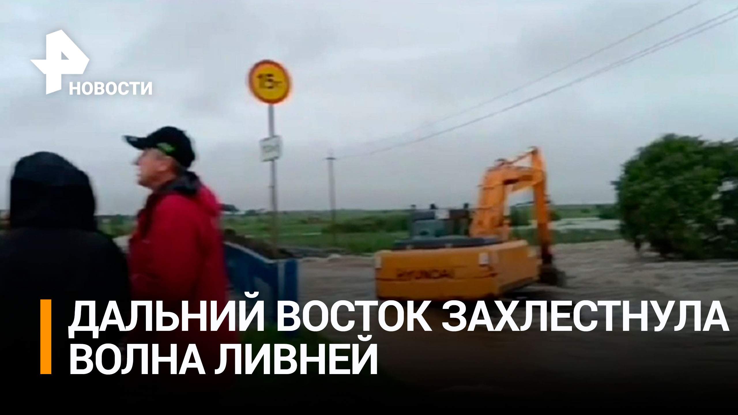 Дальний восток захлебнулся в сильнейших ливнях из-за тайфуна / РЕН Новости