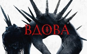 Вдова - Трейлер HD 2020