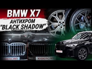 Антихром "Black Shadow" на BMW X7