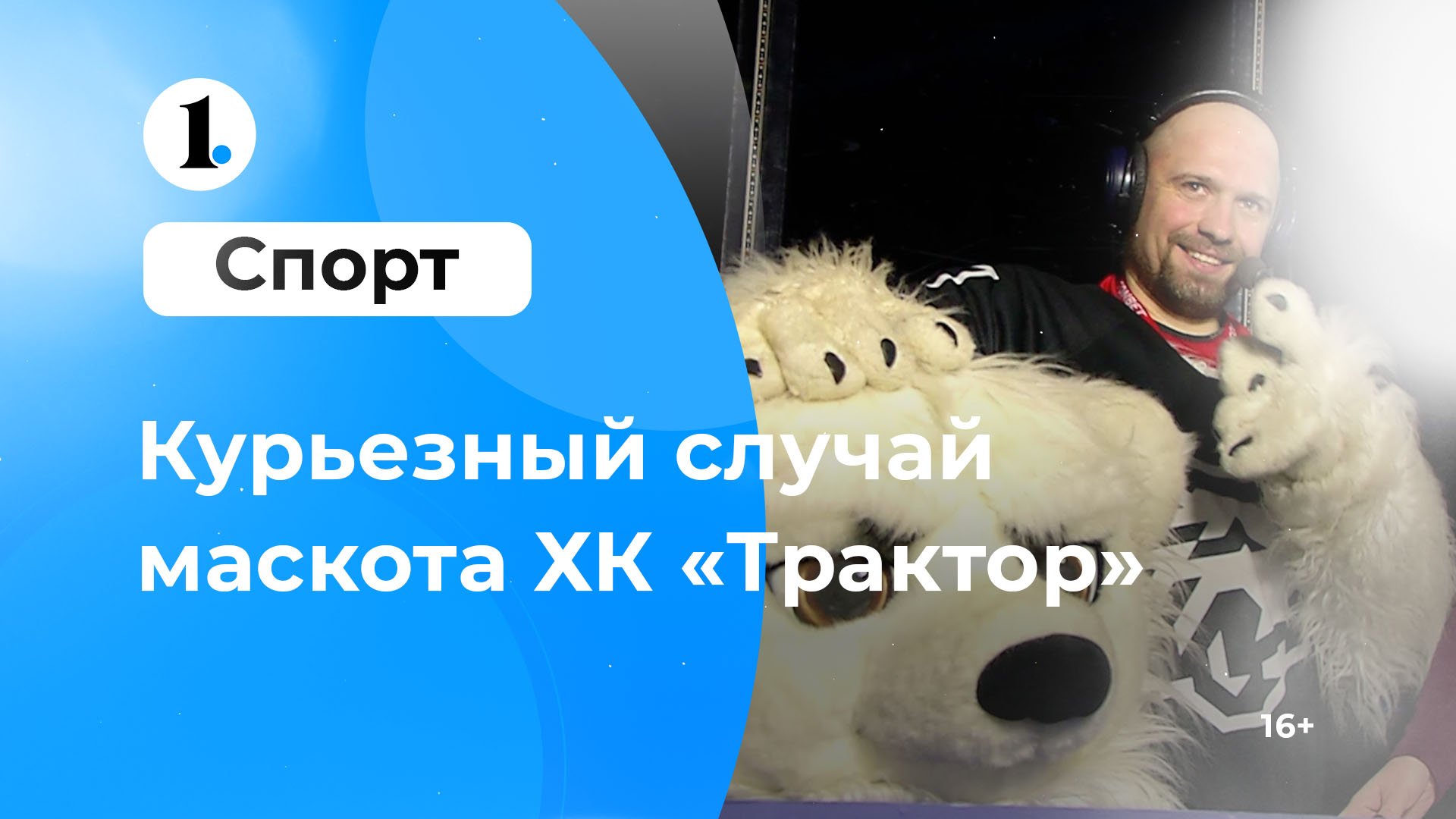 Маскот «Трактора» рассказал о самом курьезном случае с челябинскими болельщиками