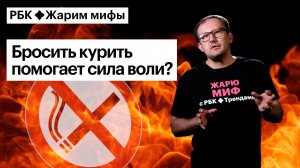 Александр Сонин жарит миф: отказ от сигарет — это вопрос самоконтроля