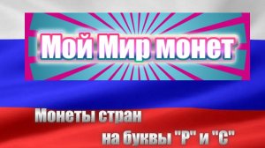 Мой мир монет (Р-С)