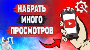 Как набрать много просмотров в Ютубе? Как получить просмотры на YouTube?