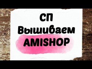 126. Приглашаю в СП ВЫШИВАЕМ AMISHOP | Вышивка крестом