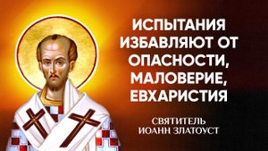 Иоанн Златоуст — 50 Испытания избавляют от опасности, маловерие, Евхаристия — Беседы на Матфея