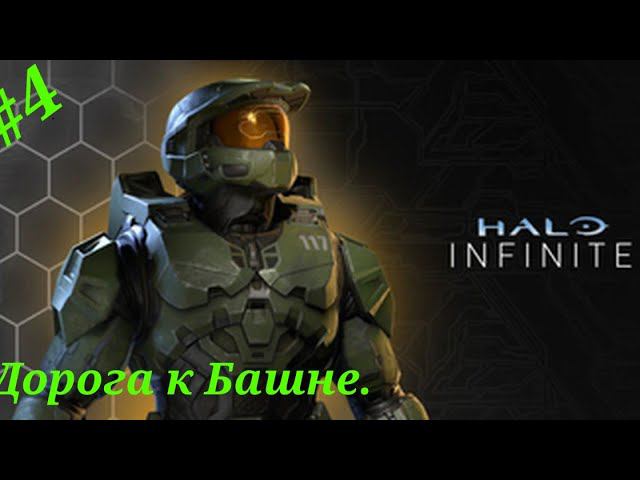 Дорога к башне.Прохождение Halo Infinite(Xbox Series S). #Часть4.