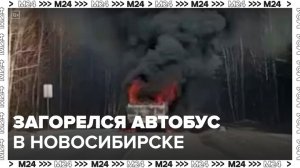 Автобус загорелся во время движения в Новосибирской области - Москва 24