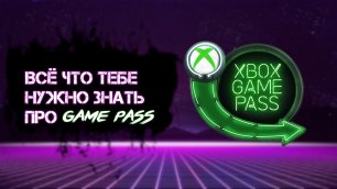 Xbox Game Pass - Всё что тебе нужно знать о подписке. Полный разбор геймпасс..mp4