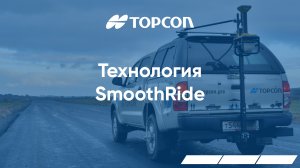 Технология Topcon SmoothRide