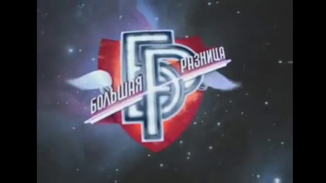 Заставка большая разница. Заставка большая разница. Большая разница передача. Первый канал большая разница. Заставка большая разница.