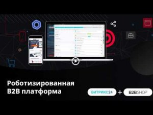 B2B eCommerce + CRM Битрикс24. Рутину — роботам!