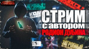 Стрим интервью с Родионом Дубиной. Автором Кодекс выживания и Загробный