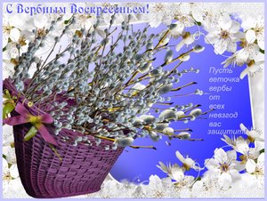 Поздравляю с Вербным Воскресеньем! Светлого праздника!