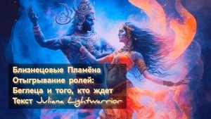 Близнецовые Пламёна. Роли. Беглец и тот, кто ждет