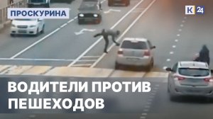 Внимание! Присутствуют жесткие кадры ДТП - Водители против пешеходов | Проскурина