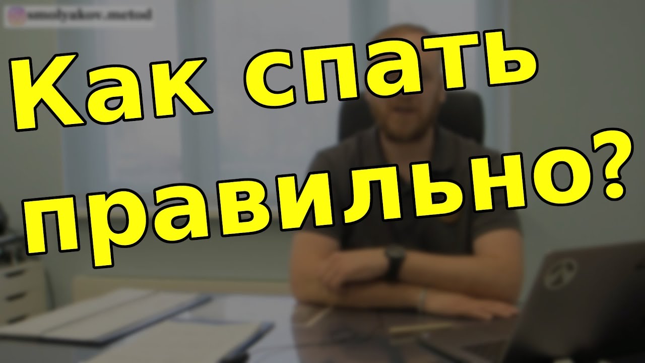 Как высыпаться правильно?