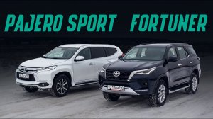 Toyota Fortuner 2020 против Mitsubishi Pajero Sport. Что взять вместо Прадо? Сравнительный тест