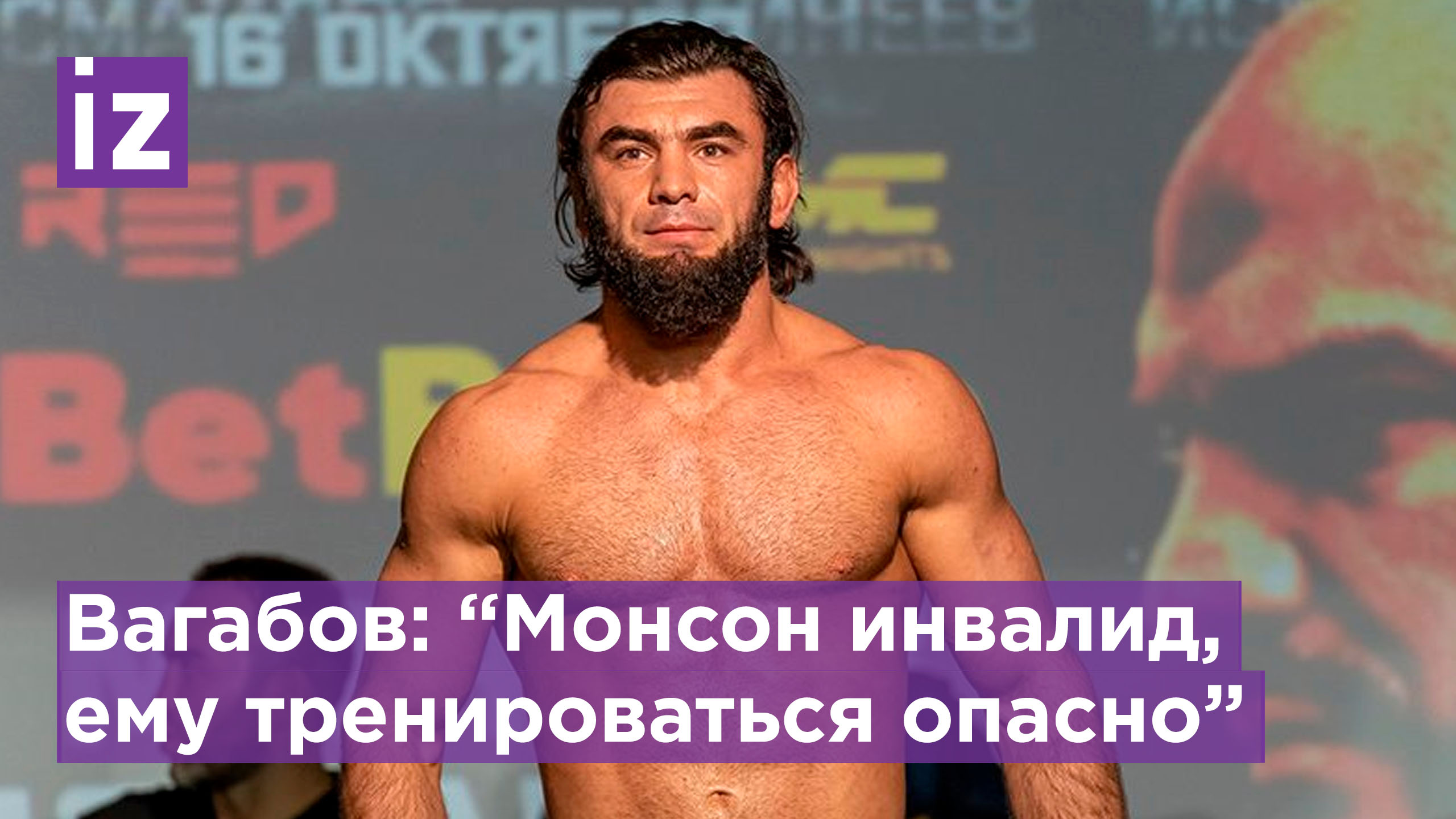 Вагаб Вагабов: "Бой очевидный, у Монсона вообще шансов нет" / Известия