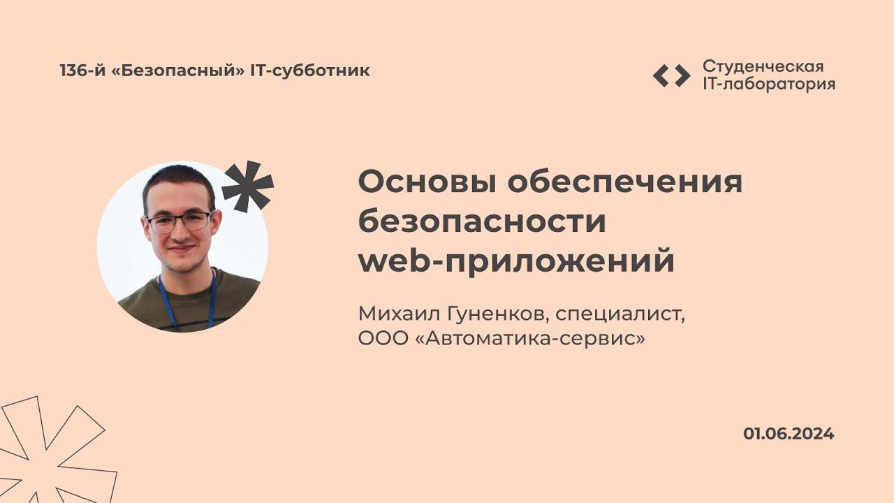 Михаил Гуненков — Основы обеспечения безопасности web-приложений