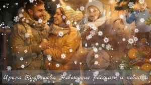 ОЧЕНЬ СТРАННЫЙ НОВЫЙ ГОД. Интересный Новогодний рассказ. Ирина Кудряшова