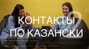 КОНТАКТЫ ПО КАЗАНСКИ 2