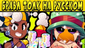БРАВЛ ТОЛК НА РУССКОМ ЯЗЫКЕ - 2 НОВЫХ БРАВЛЕРА, НОВАЯ ВАЛЮТА И КАТАЛОГ - ГЛОБАЛЬНОЕ ОБНОВЛЕНИЕ?!