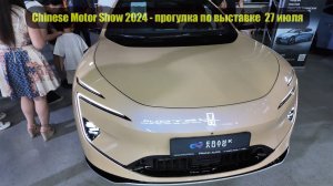 Chinese Motor Show 2024 - прогулка по выставке  27 июля