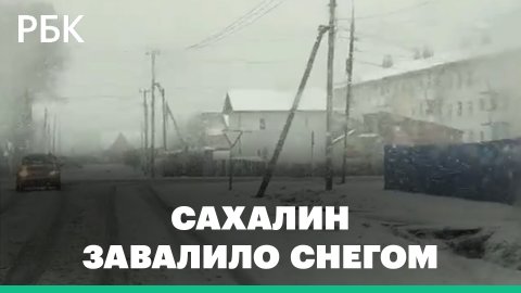 Мощный снегопад накрыл Сахалинскую область: жители сняли сугробы на видео