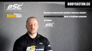 BODYSECTOR (BodyBurn): Сушка и похудение. Лекция №1 (Козырь Евгений)