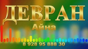 гр Девран-Айна.тел. 8 928 95 888 30