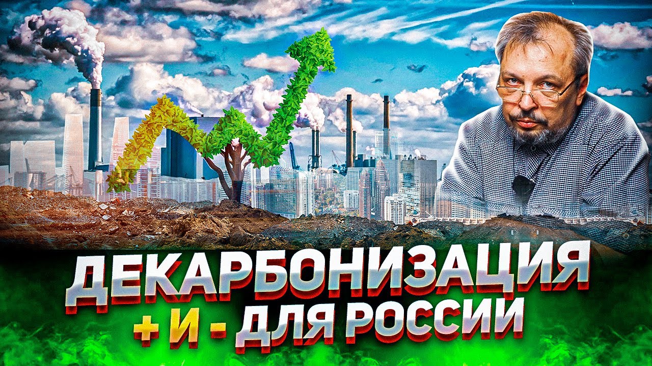 Декарбонизация в России - Плюсы и Минусы ЭНЕРГОПЕРЕХОДА. Борис Марцинкевич | Геоэнергетика Инфо