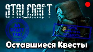 STALCRAFT в 2023 ► Прохождение:  Оставшихся квестов. Группировка: Наемники