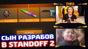 ПРОКАЧКА СЫНА РАЗРАБОТЧИКОВ В Standoff 2