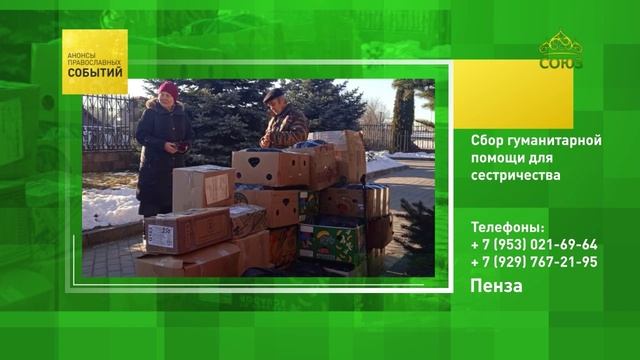 Пенза. Сбор гуманитарной помощи для сестричества