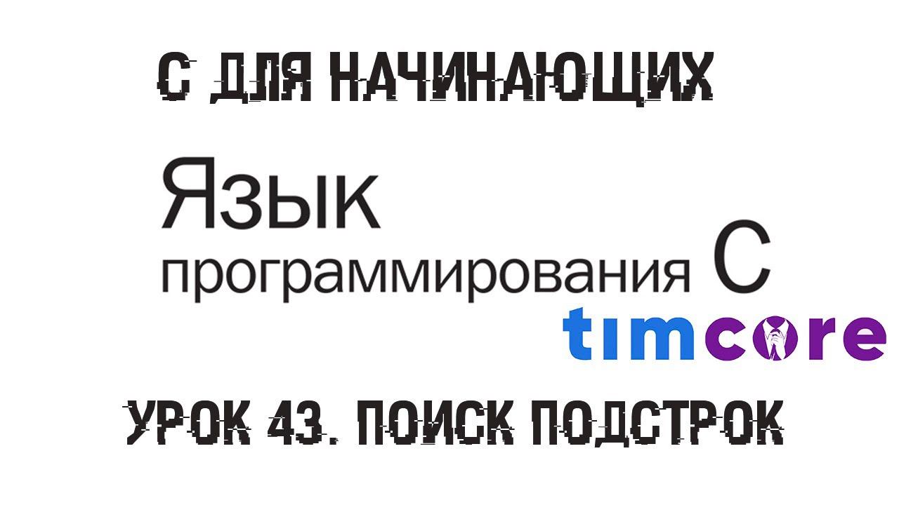 #43 Язык С для начинающих. Урок 43. Поиск подстрок.