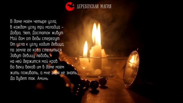 Заговор, который читают чтобы в доме поселились Благополучие, Достаток и Любовь