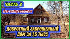 Заброшенный добротный дом. Часть 2. Видео рекомендовано к просмотру энтузиастам и авантюристам