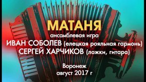 Елецкая Рояльная гармонь МАТАНЯ  Соболев - Харчиков
