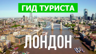 Город Лондон что посмотреть | Видео в 4к с дрона | Англия, Лондон с высоты птичьего полета