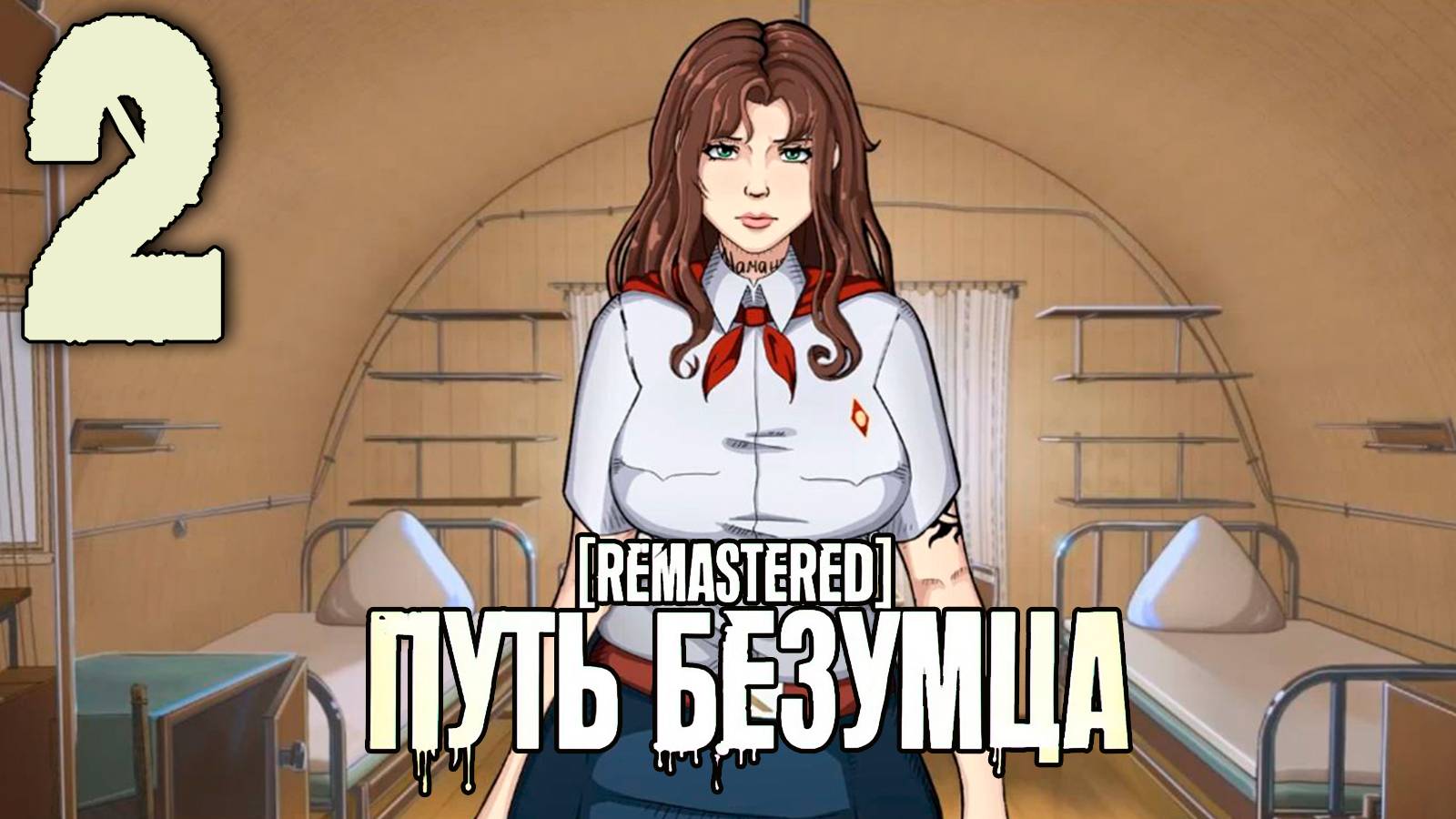 (Ма(Т)рэшка) Путь Безумца Remastered (мод БЛ) #2 Располагайся