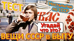 ТЕСТ 385 Хроника быта в СССР Угадай Вещи из детства Ностальгия по СССР Устройства из Союза
