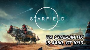 Starfield на слабом пк (GT 1030)