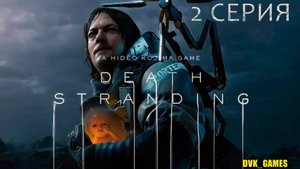 Death Stranding | Прохождение 2 | Восстанавливаем хиральную связь