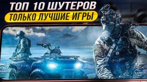 ТОП 10 ЛУЧШИХ ОНЛАЙН ШУТЕРОВ на АНДРОИД iOS 2023 | Лучшие мобильные игры | Во что поиграть?