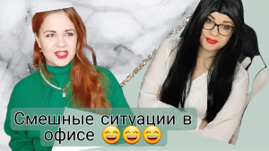 Смешные ситуации в офисе)))))