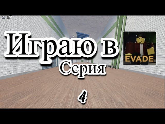 Играю В Эвейд В роблоксе #4. смотреть онлайн
