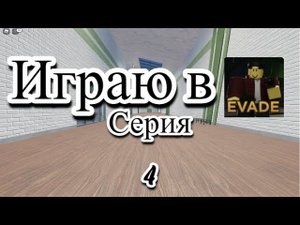 Играю В Эвейд В роблоксе #4.