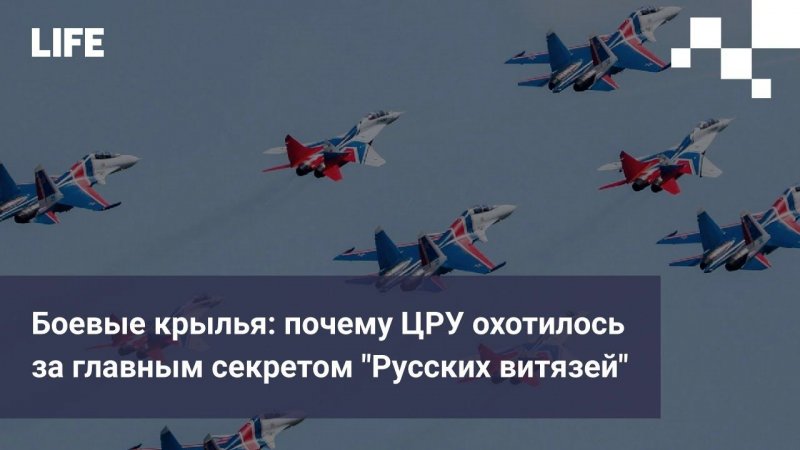 Боевые крылья: почему ЦРУ охотилось за главным секретом "Русских витязей"